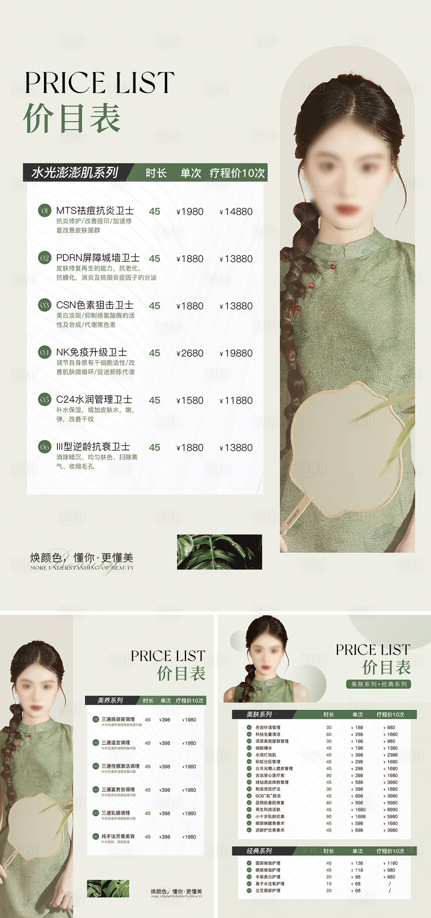 源文件下载【享设计】搜索编号：39090022479477195【美业皮肤管理价目表台卡系列海报】