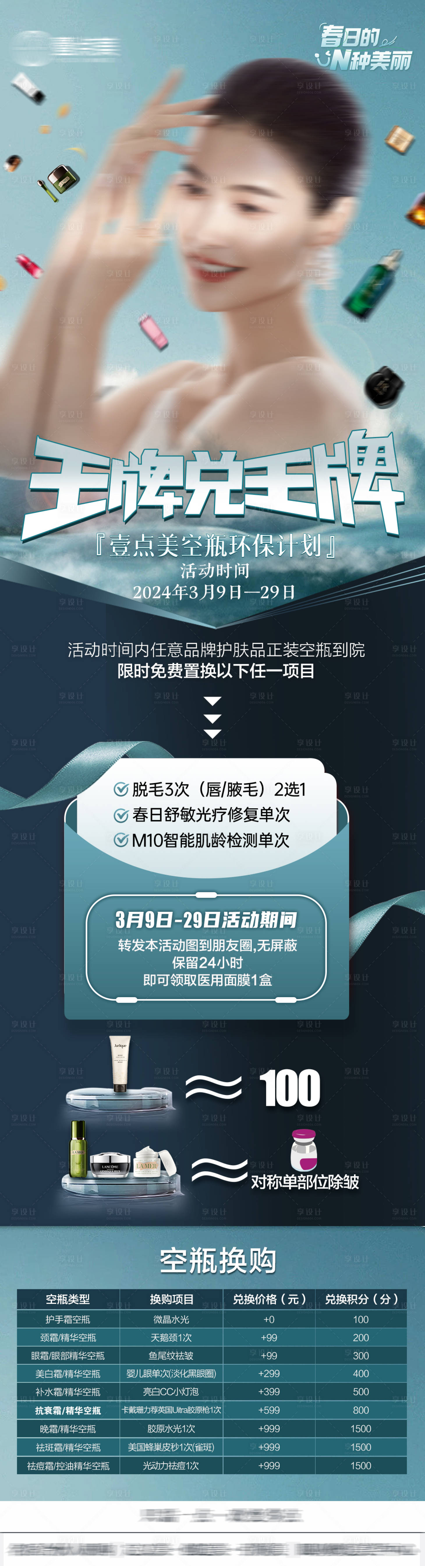 源文件下載【享設計】搜索編號：82390022416392948【醫美活動長圖】