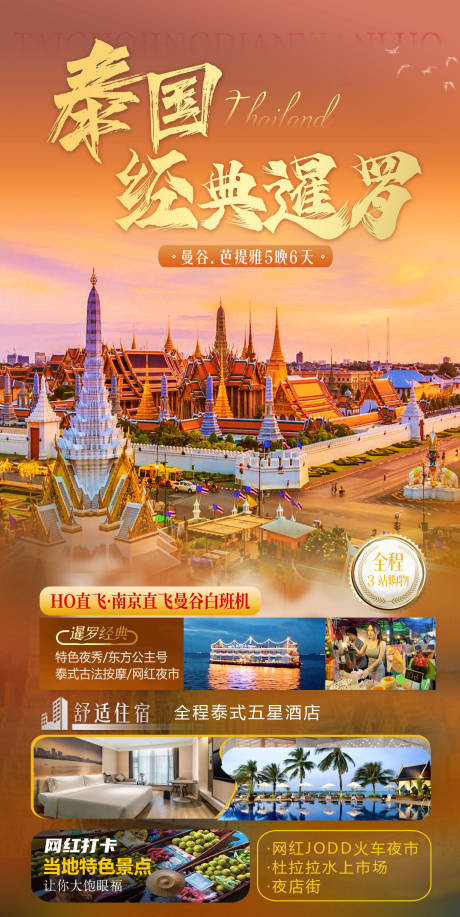 源文件下载【泰国旅游海报 】编号：51730022783707894