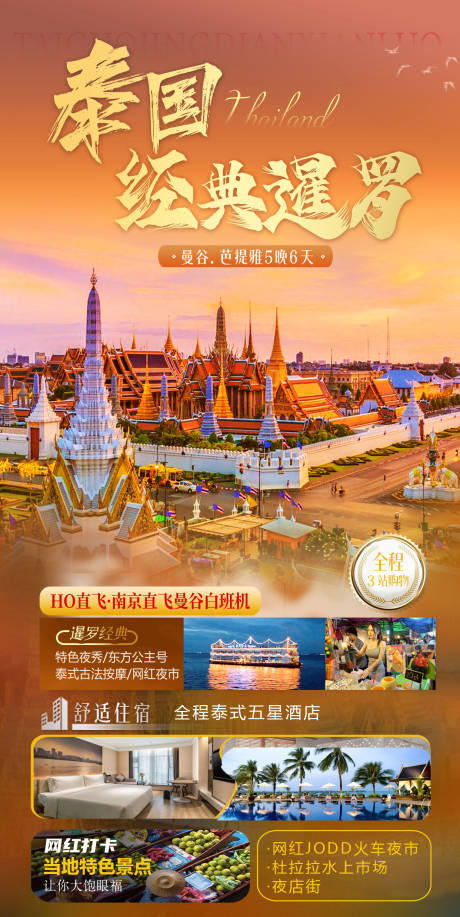 编号：51730022783707894【享设计】源文件下载-泰国旅游海报 