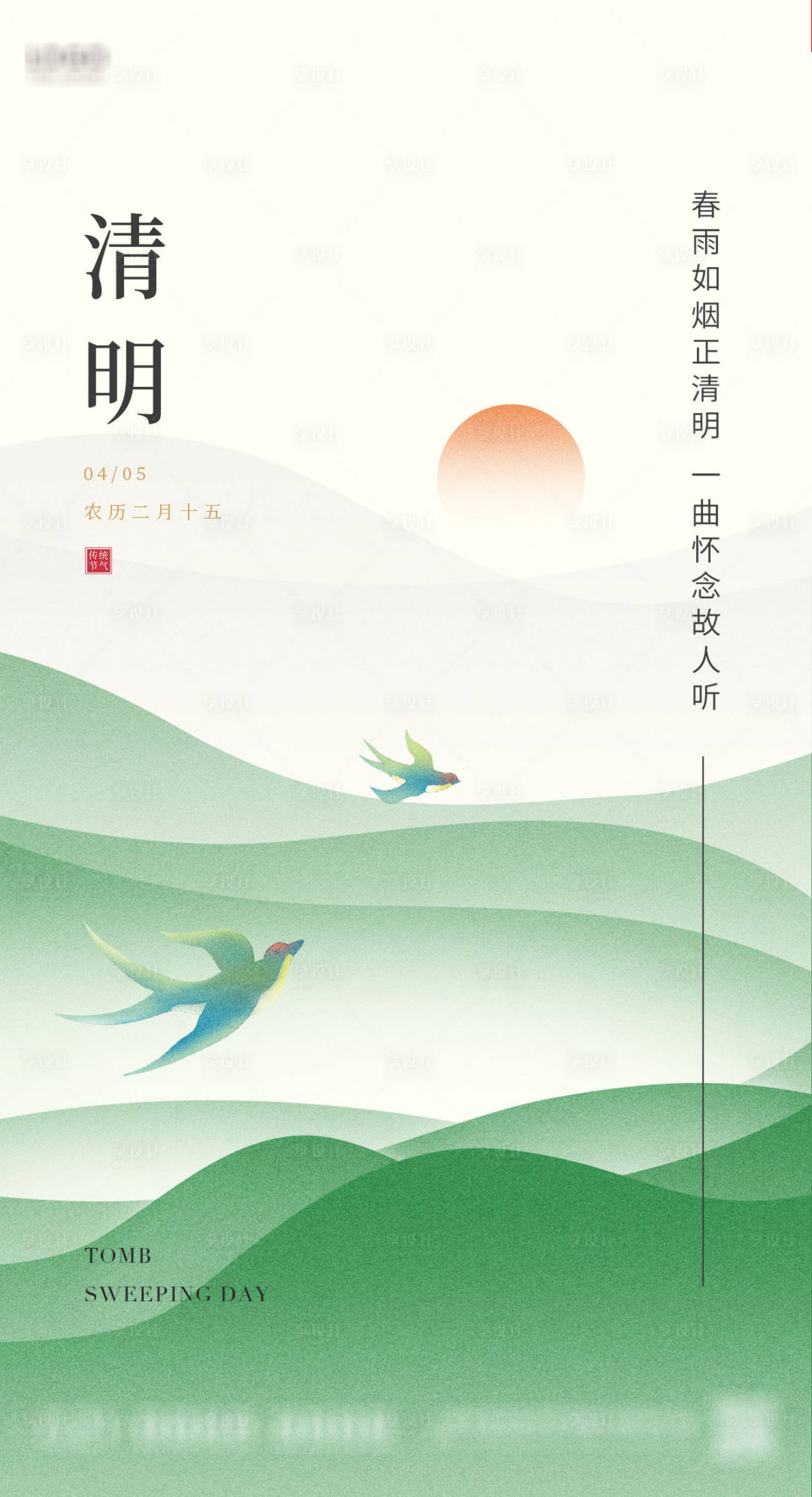 源文件下載【享設計】搜索編號：46360022724179897【清明節海報】