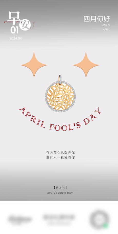 源文件下載【享設(shè)計(jì)】搜索編號(hào)：94930022853726352【珠寶愚人節(jié)海報(bào)】