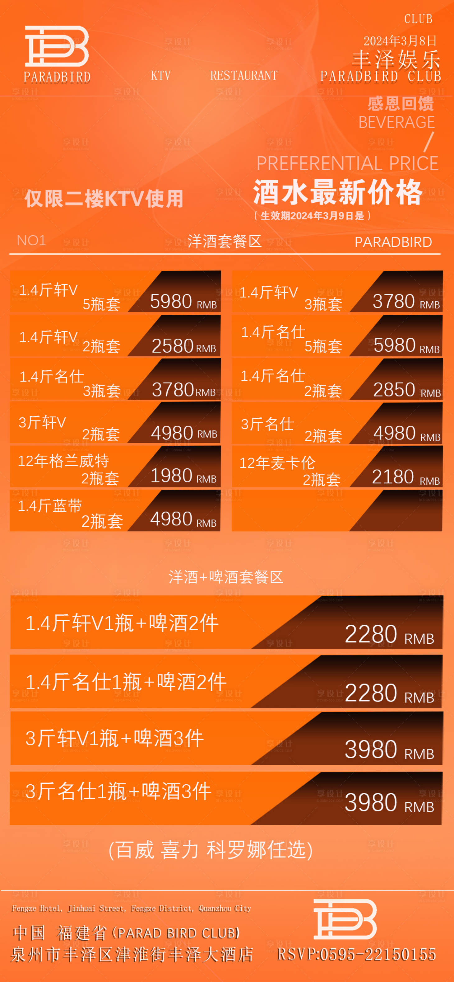 源文件下载【享设计】搜索编号：21420022429065284【橙色酒吧酒水海报】