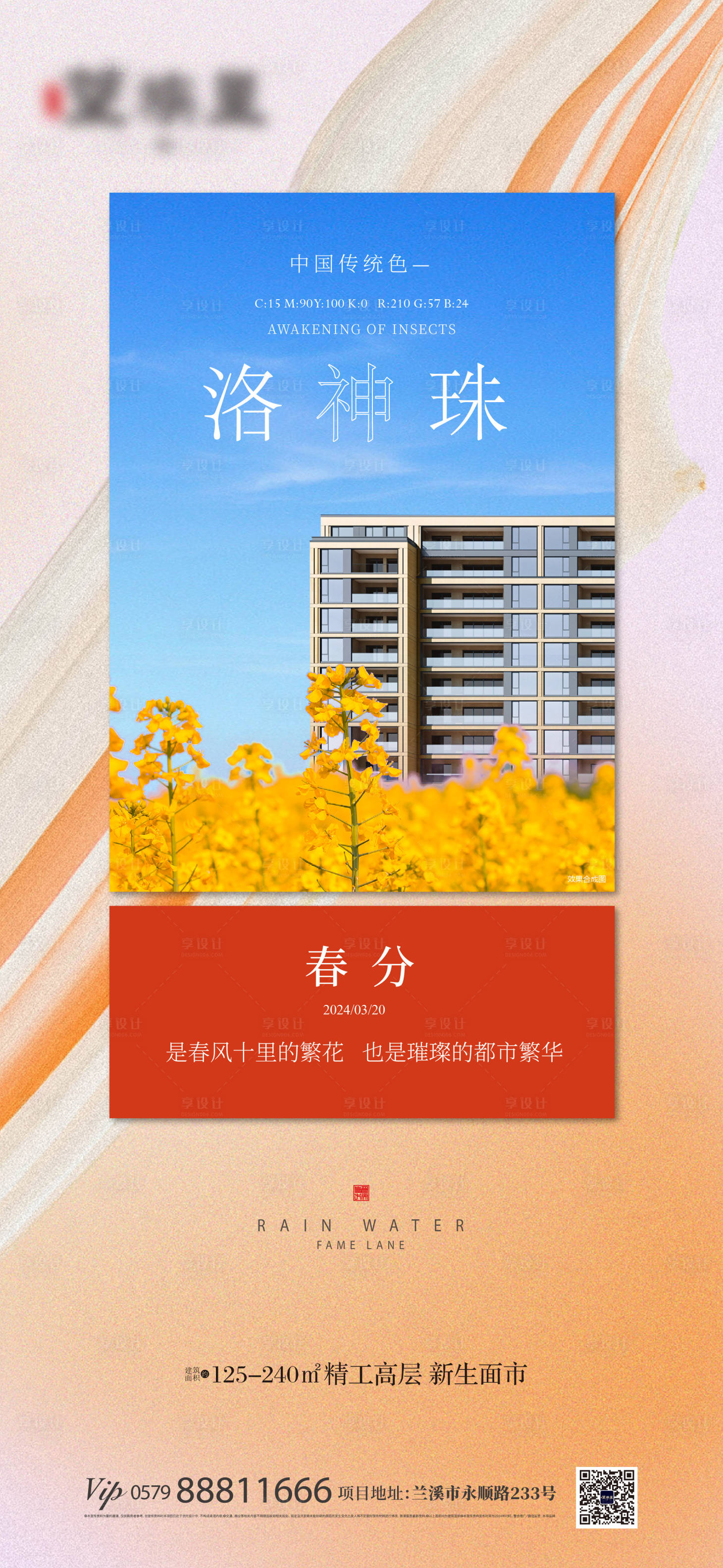 春分节气海报-源文件【享设计】