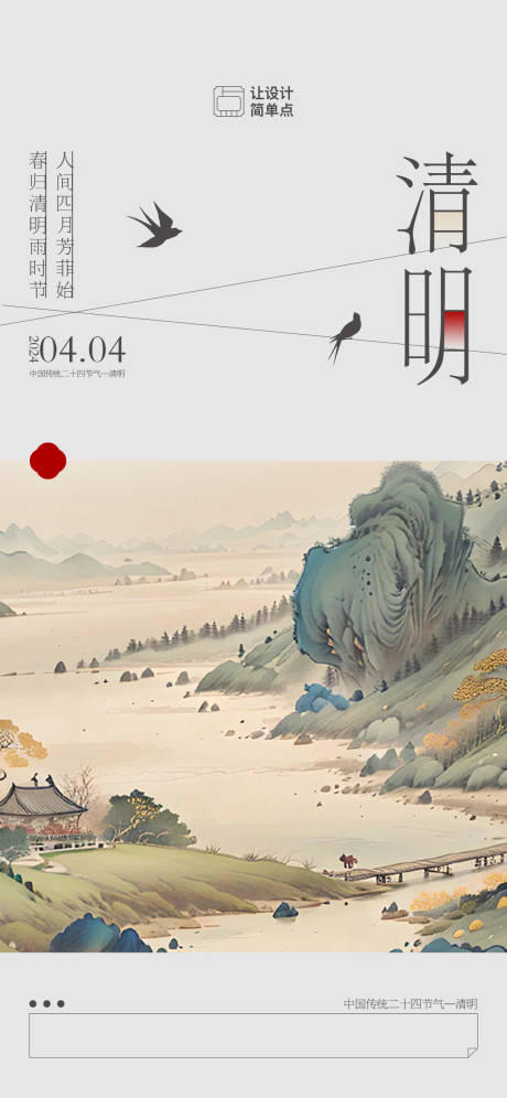 源文件下载【清明节国画海报】编号：46200022755216886