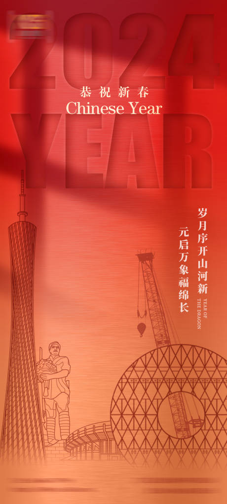 源文件下载【2024新年海报】编号：40990022722182415