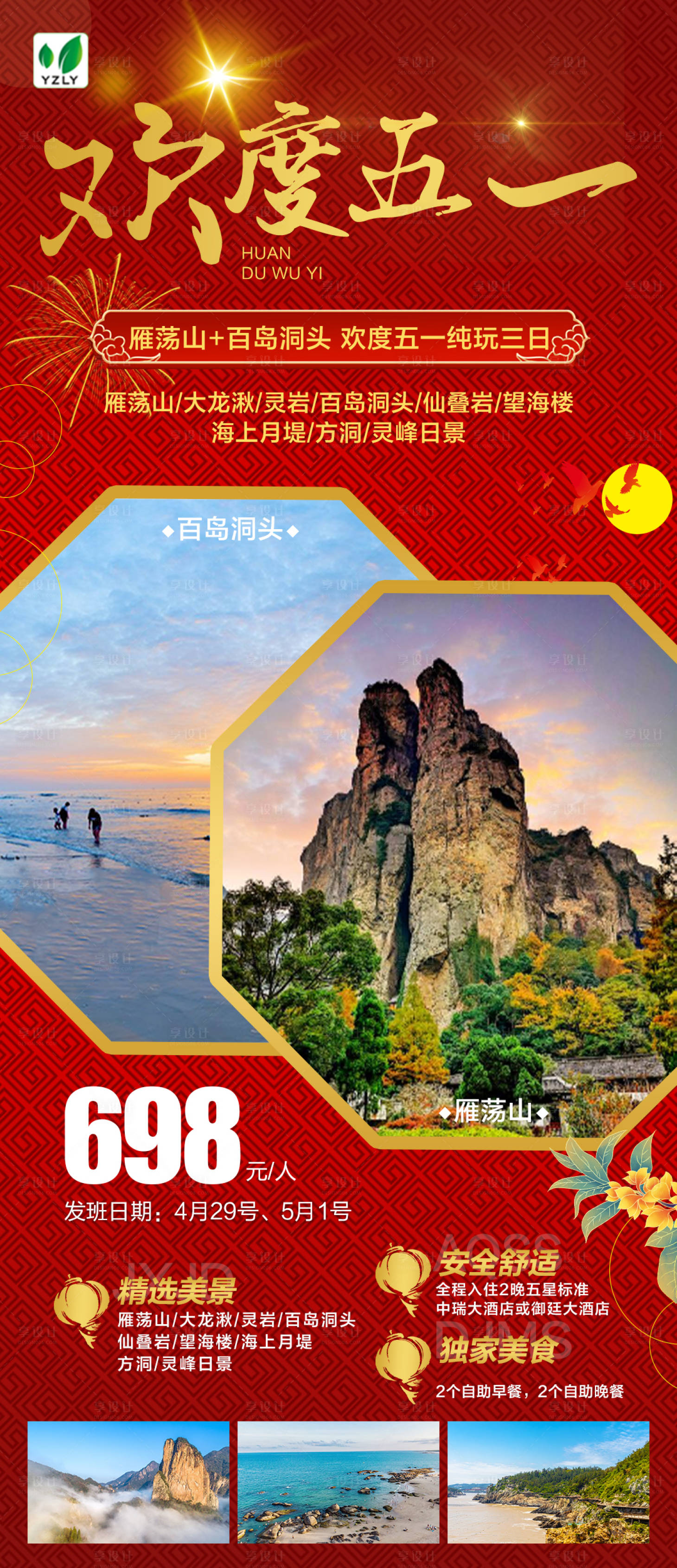 源文件下载【享设计】搜索编号：40670022866922807【五一雁荡山旅游海报】