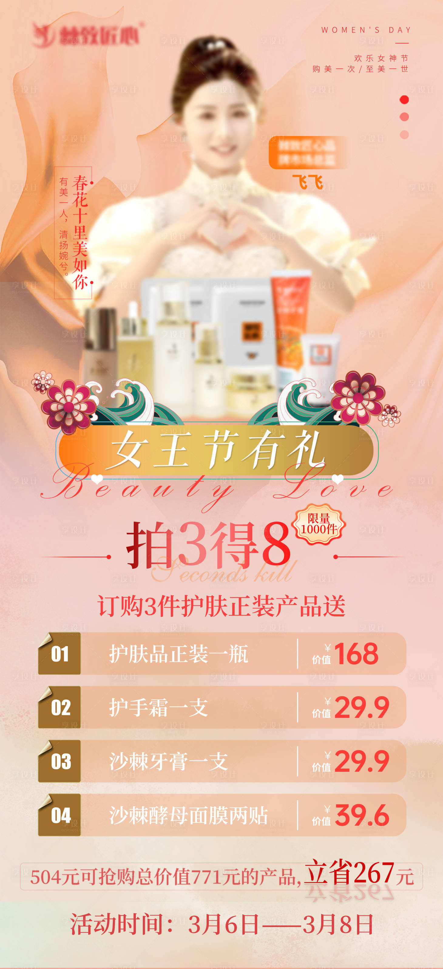 源文件下载【享设计】搜索编号：89110022225043926【女王节活动宣传海报】
