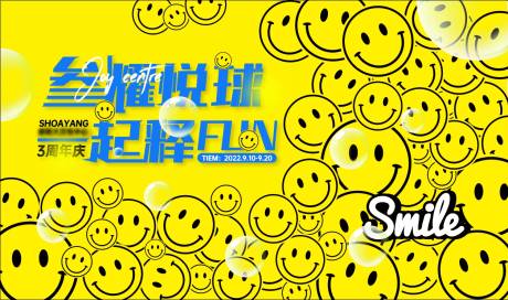 源文件下载【享设计】搜索编号：39090022621584746【购物中心三周年庆笑脸背景板】