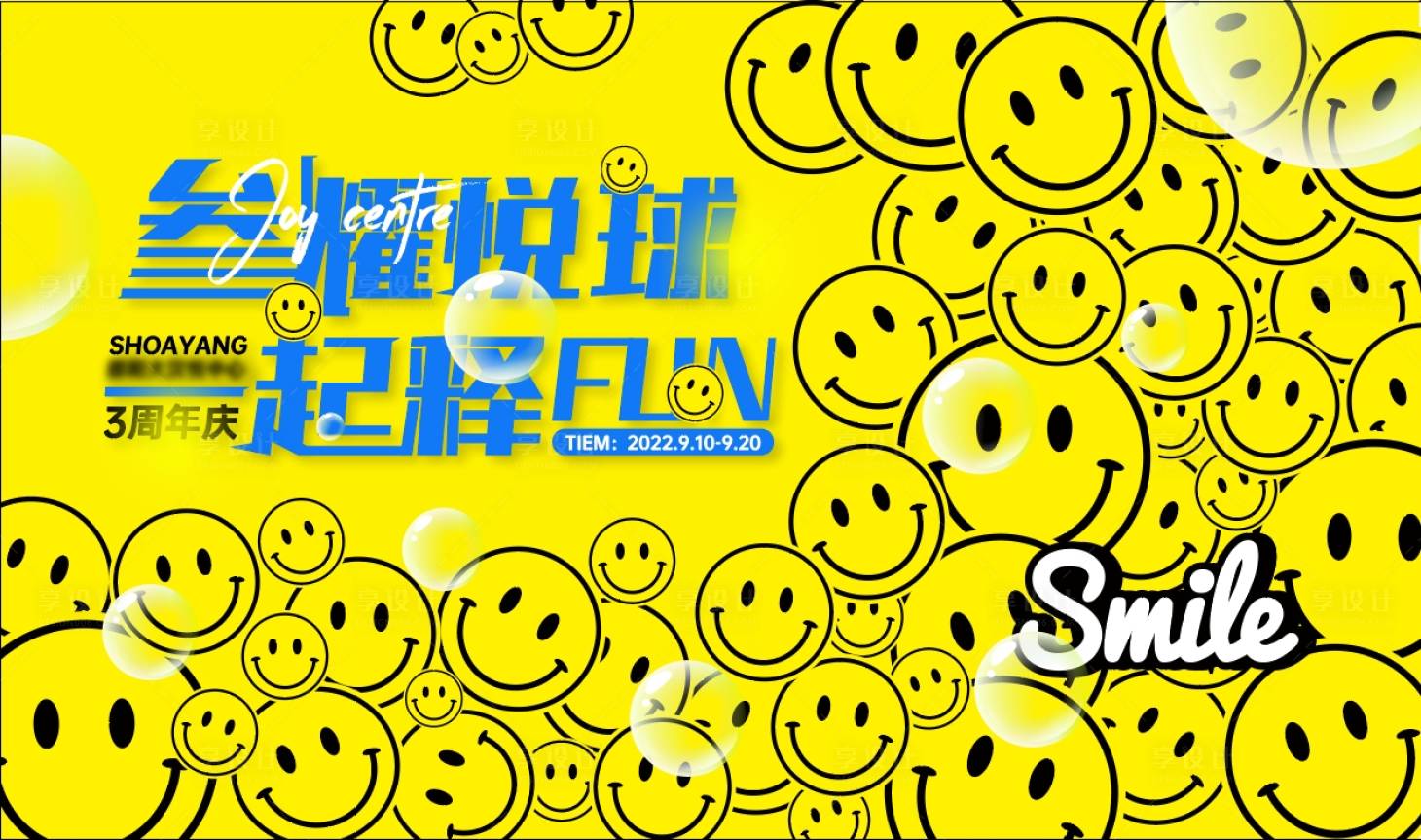 源文件下载【购物中心三周年庆笑脸背景板】编号：39090022621584746