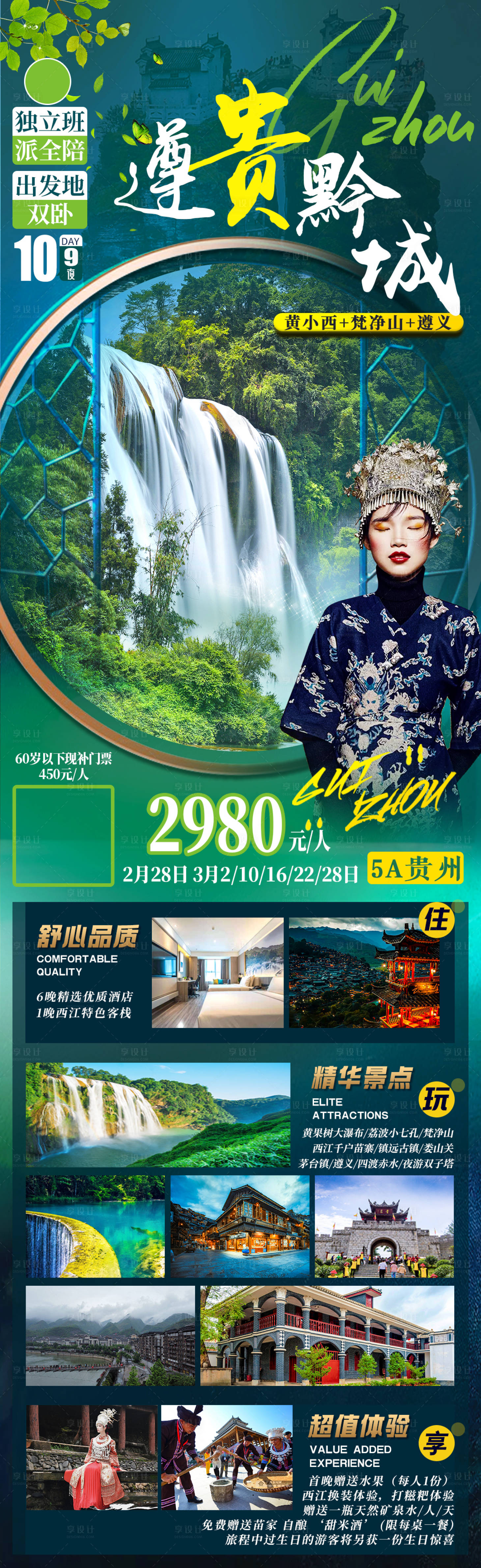 源文件下載【享設計】搜索編號：82020022272123416【遵貴黔城海報】