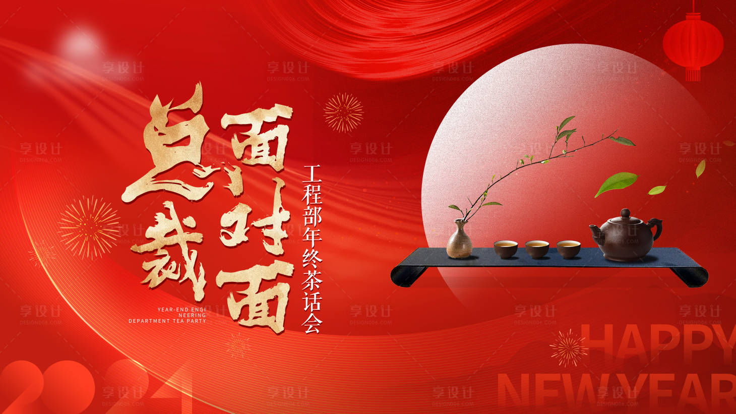 源文件下载【新年茶话会背景】编号：58170022266388044