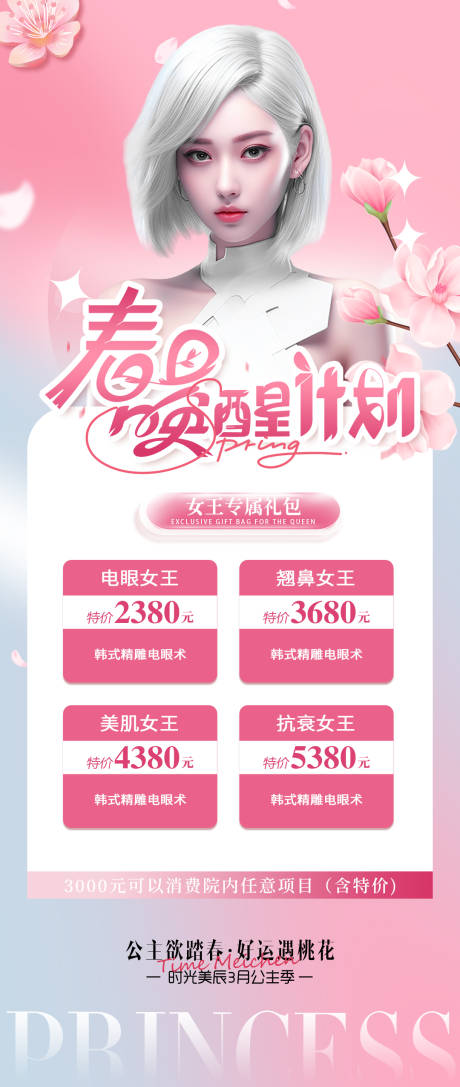 源文件下載【醫(yī)美整形春醒計(jì)劃海報(bào)】編號(hào)：17810022637127896
