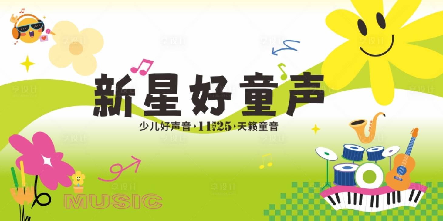 源文件下載【享設計】搜索編號：37930022788058172【少兒好聲音背景板】