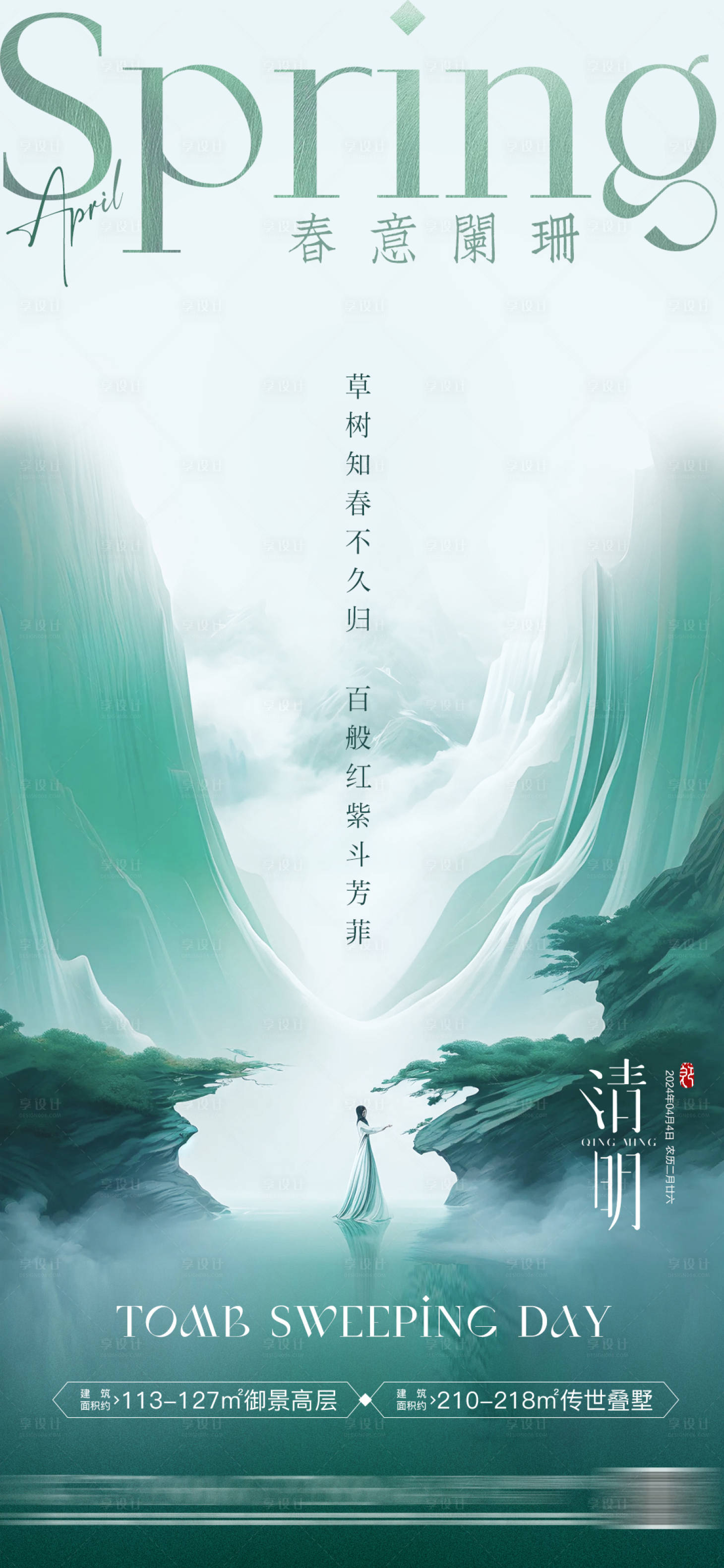 源文件下载【享设计】搜索编号：67090022755222409【房地产清明节气海报 】