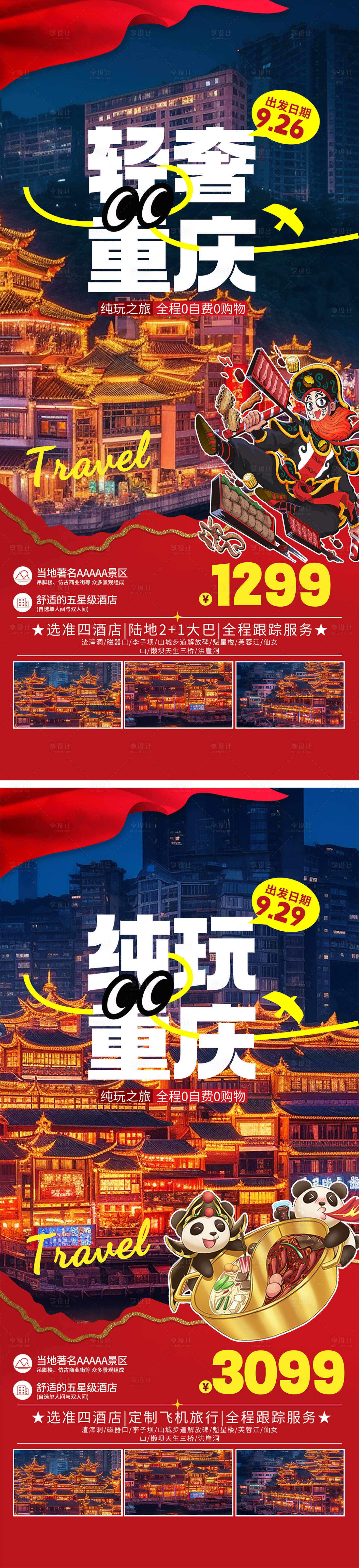 编号：58830022272612738【享设计】源文件下载-重庆旅行系列海报