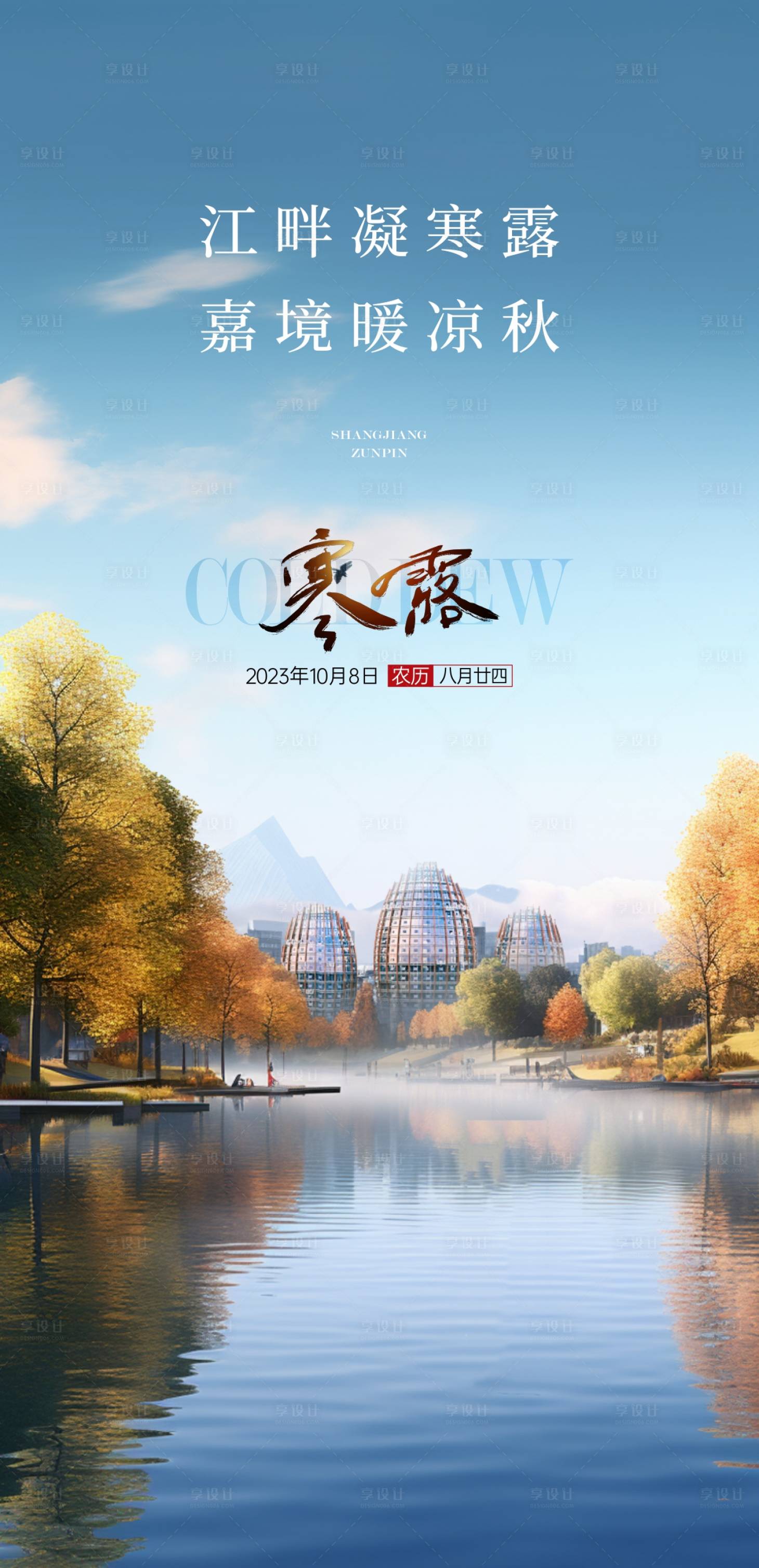 源文件下载【享设计】搜索编号：80590022344591189【地产寒露节气海报】