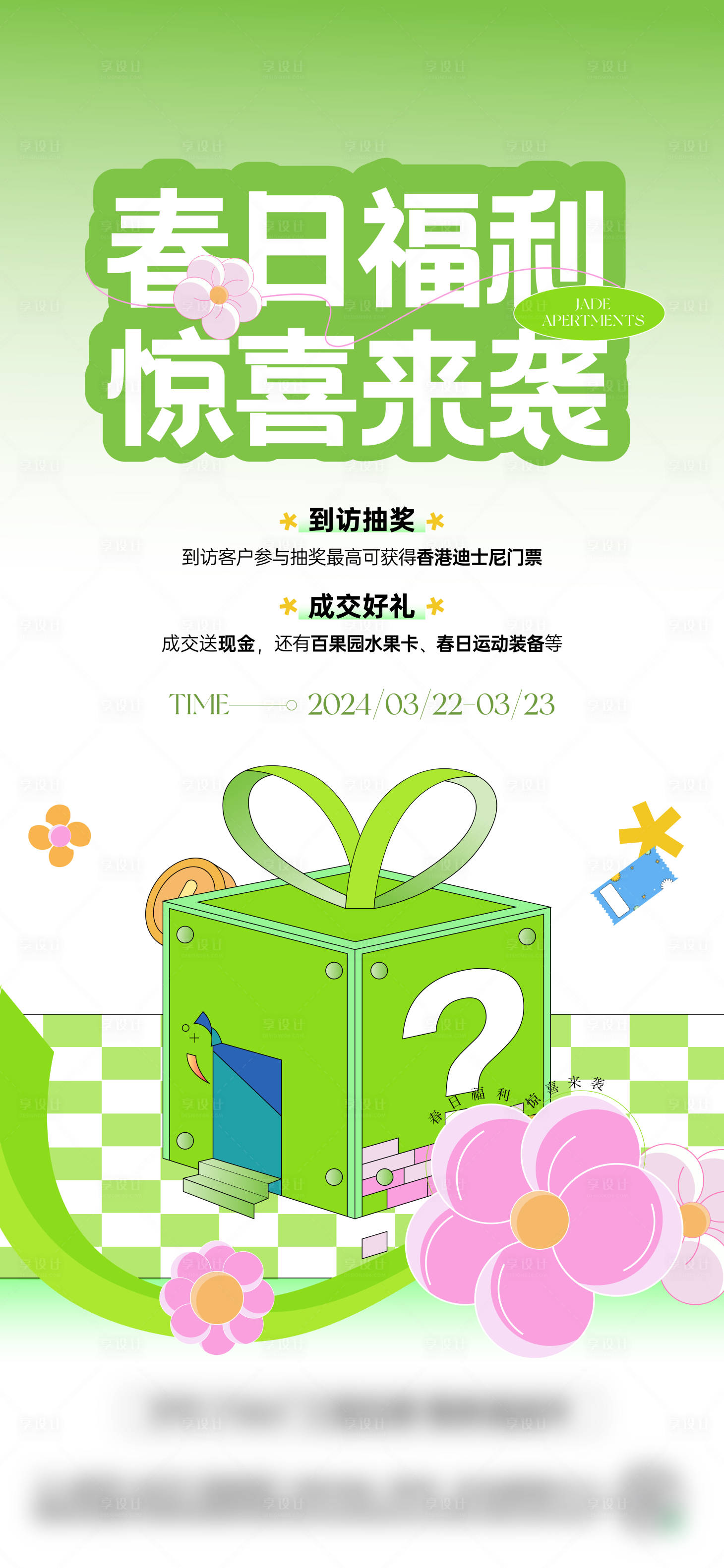 源文件下載【享設計】搜索編號：88020022722387737【春天抽獎活動海報】
