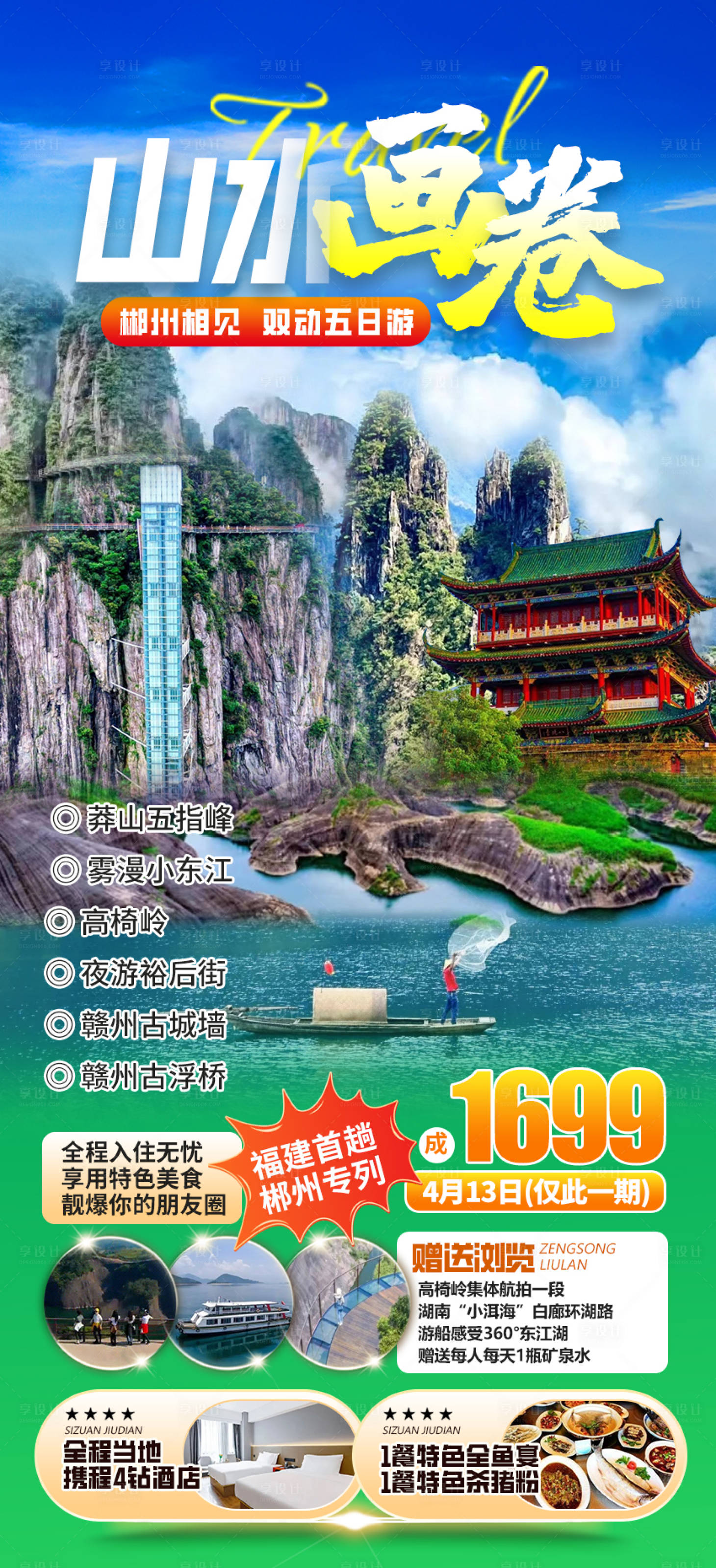 编号：43480022803459155【享设计】源文件下载-郴州莽山旅游海报