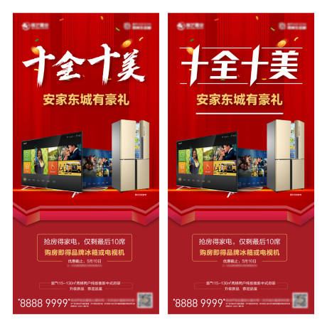 源文件下载【地产购房送家电海报】编号：10600022472327392