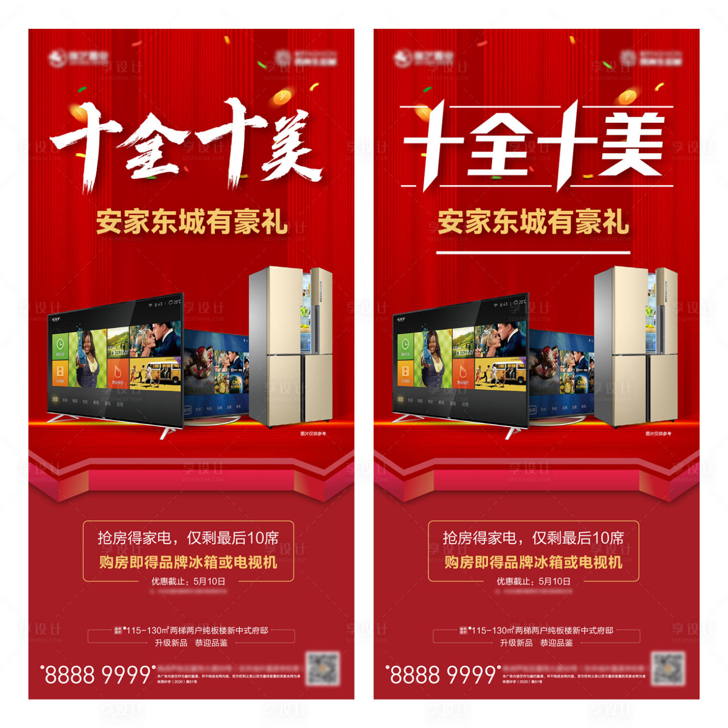 源文件下載【享設計】搜索編號：10600022472327392【地產購房送家電海報】
