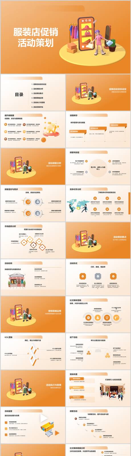 源文件下载【享设计】搜索编号：52070022583119480【服装店促销活动策划PPT】