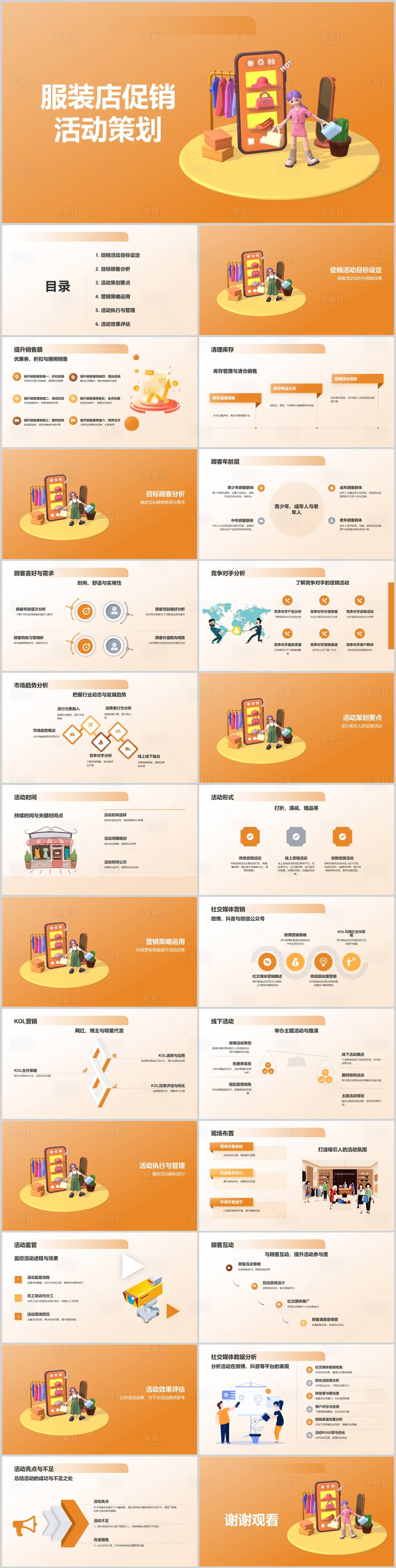 源文件下载【享设计】搜索编号：52070022583119480【服装店促销活动策划PPT】