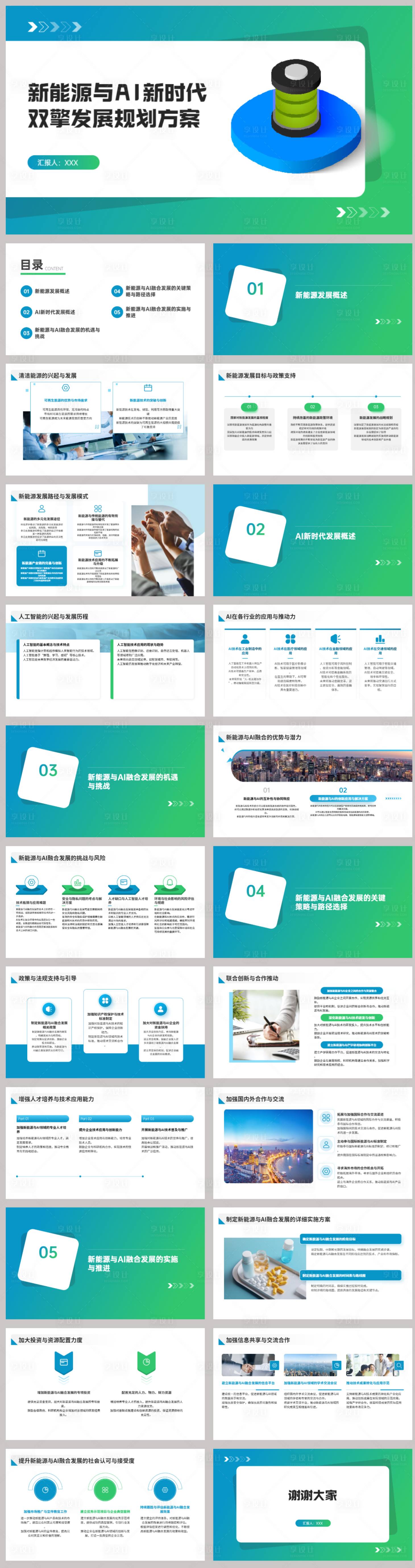 源文件下载【享设计】搜索编号：84330022670552548【新能源与AI新时代规划方案PPT】