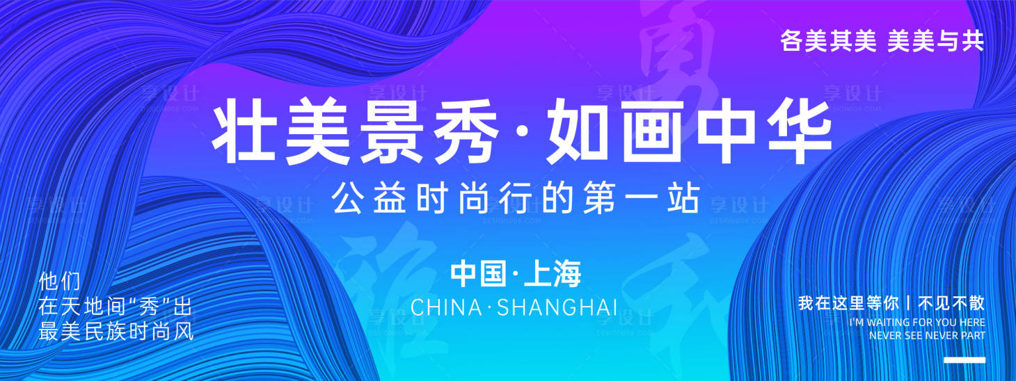 源文件下載【享設(shè)計(jì)】搜索編號(hào)：26480022604804959【民族時(shí)尚秀背景板】