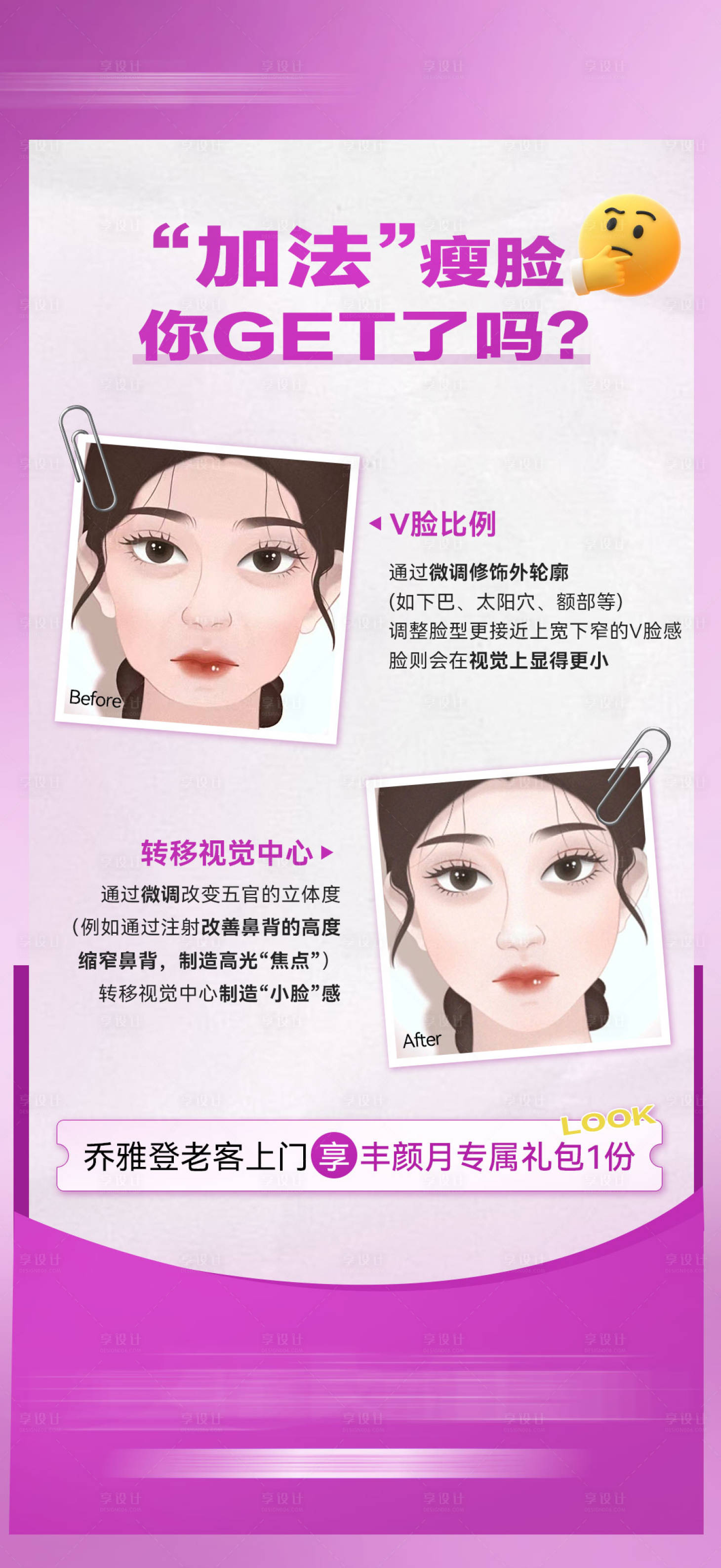 源文件下载【医美加法瘦脸海报】编号：33780022743265367