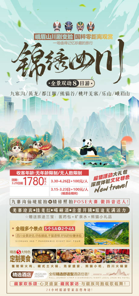 编号：39580022404141051【享设计】源文件下载-四川旅游海报 