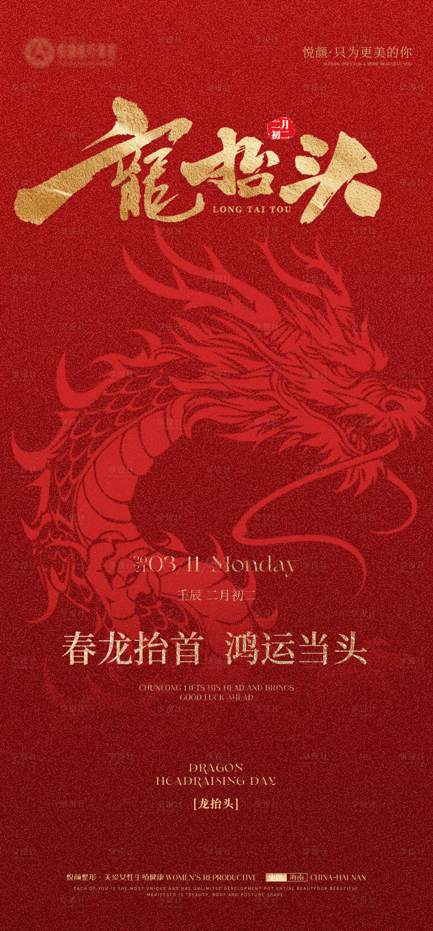 源文件下載【享設計】搜索編號：95100022361257161【醫美龍抬頭推廣海報】