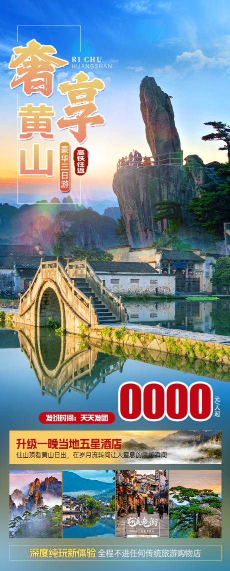 源文件下载【奢享黄山旅游海报】编号：76720022730411991