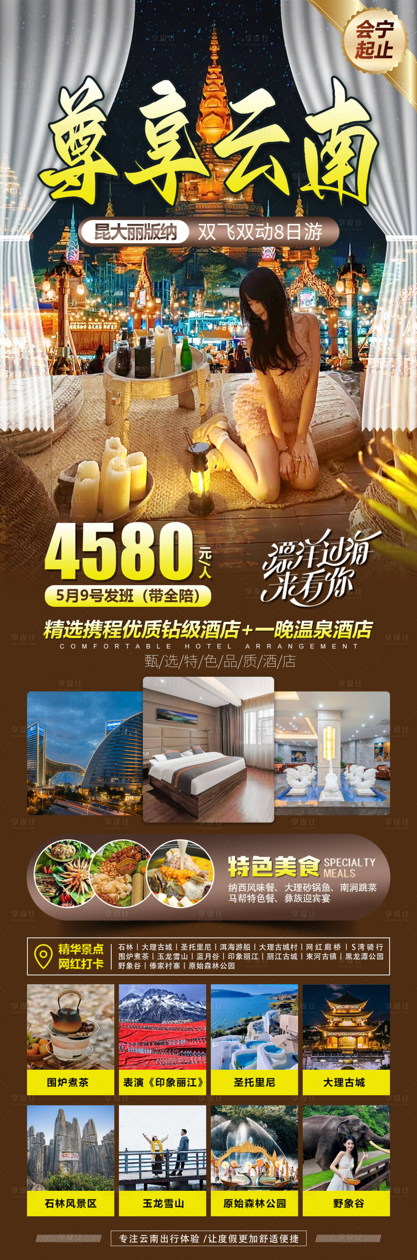 源文件下載【享設計】搜索編號：84880022824715485【尊享云南旅游海報】