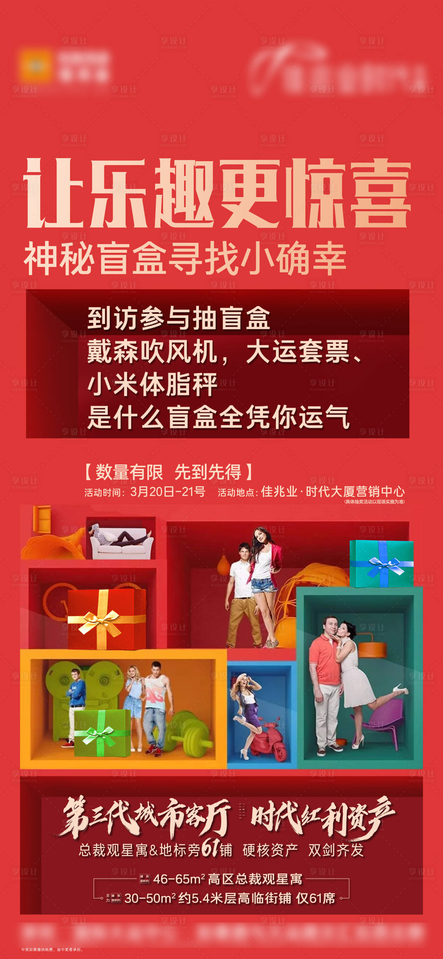 源文件下载【享设计】搜索编号：19370022760679037【地产抽盲盒活动海报】