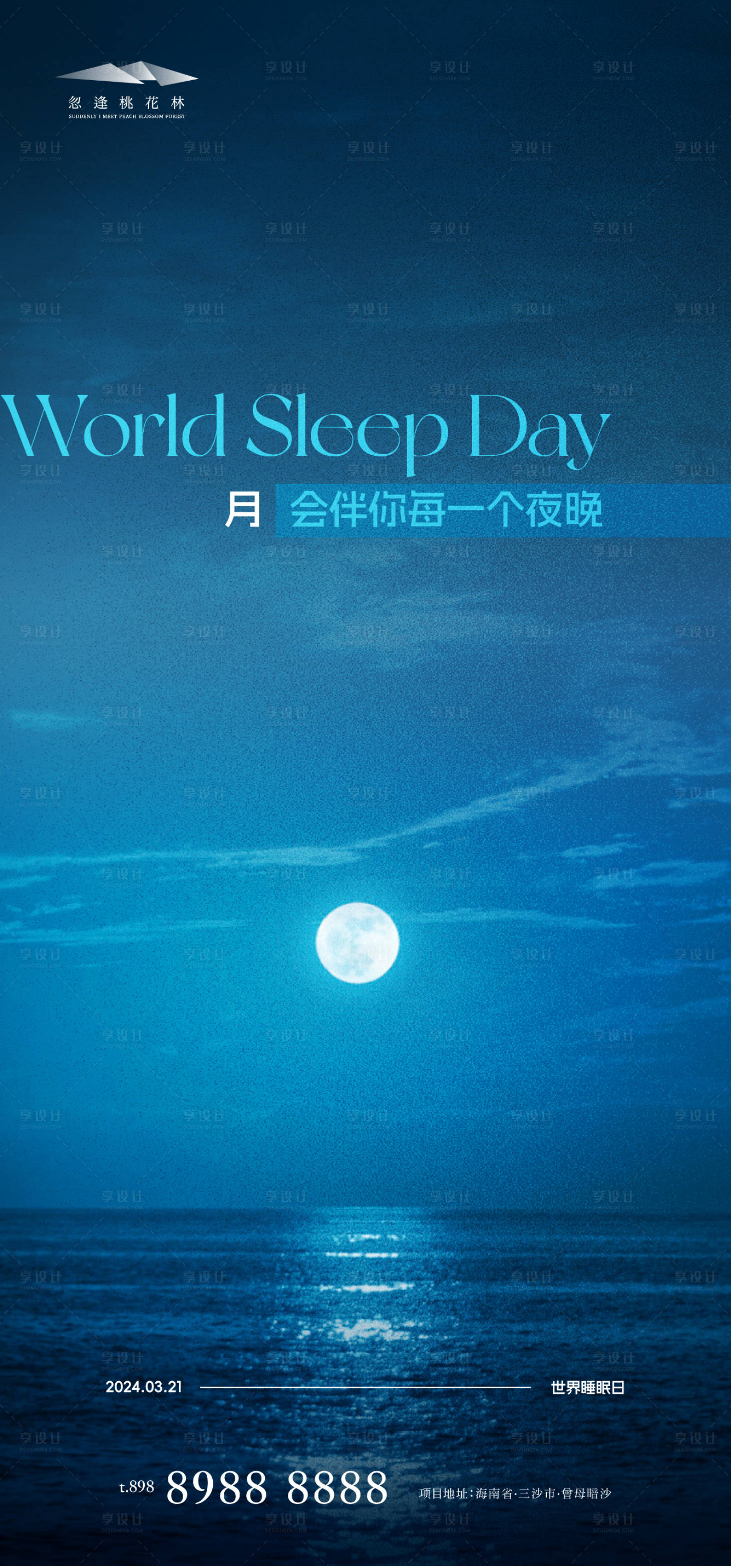 源文件下载【享设计】搜索编号：75630022659936397【世界睡眠日海报】