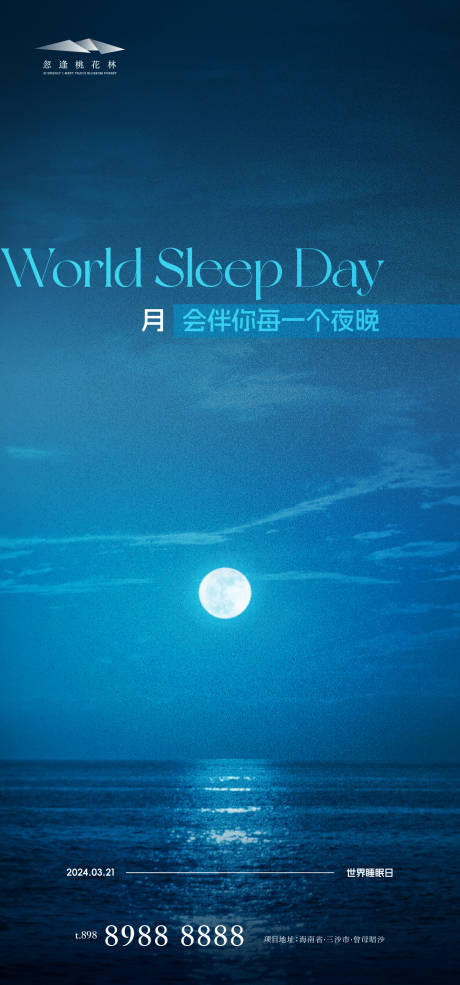 编号：75630022659936397【享设计】源文件下载-世界睡眠日海报