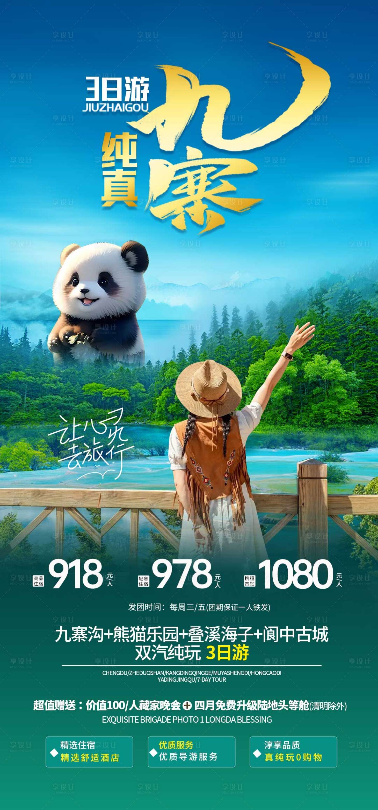 源文件下载【九寨沟川西旅游海报 】编号：80040022700316298