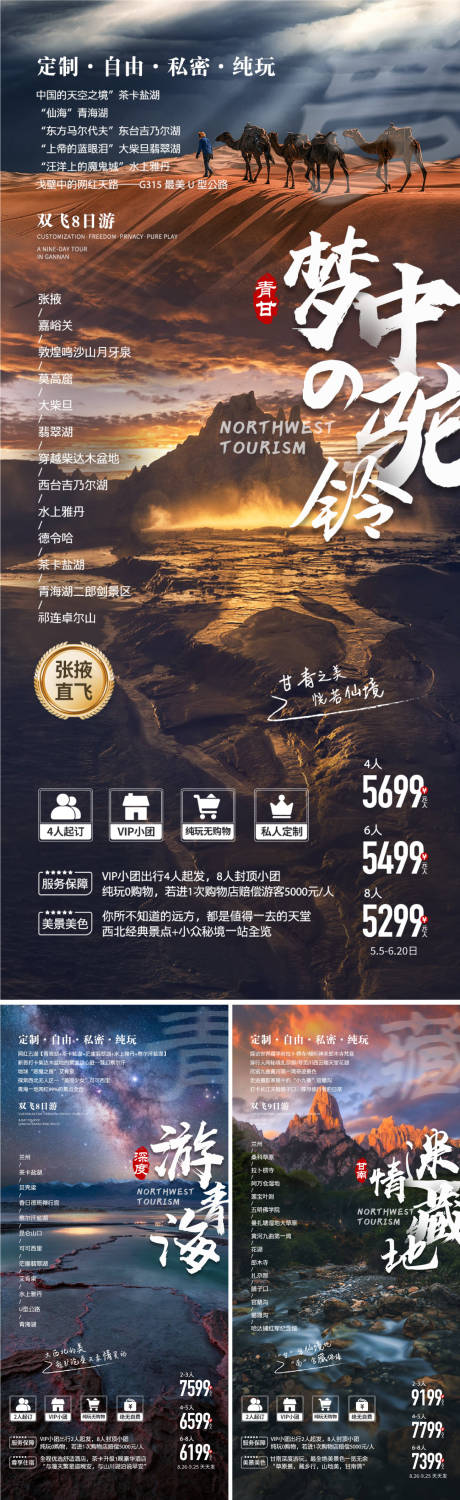 编号：32930022338363254【享设计】源文件下载-西北青甘旅游系列海报