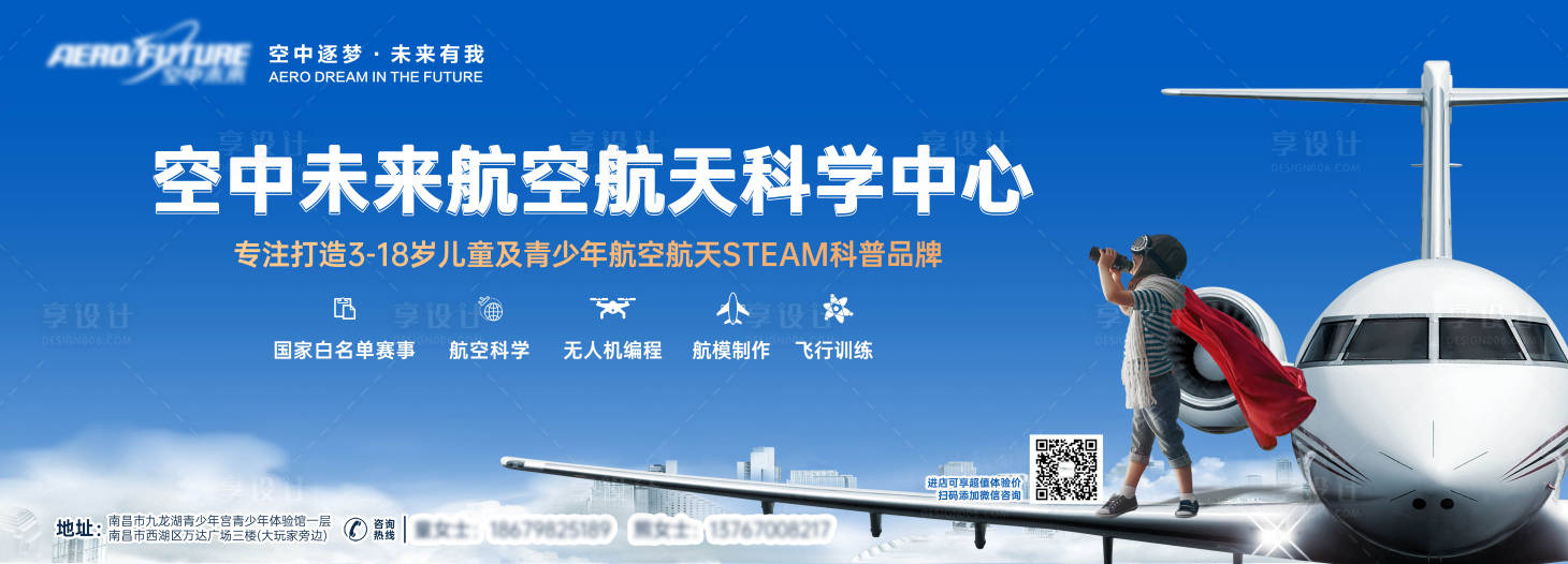 源文件下載【享設計】搜索編號：15080022816679395【兒童航空航天培訓海報】