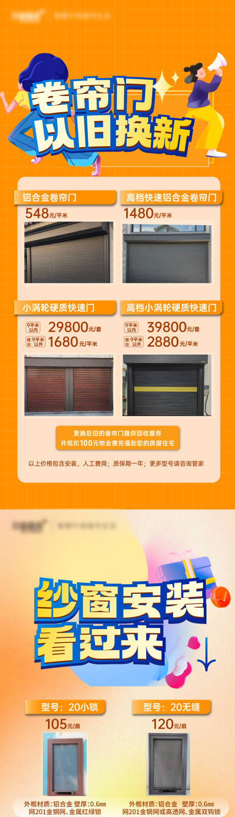 源文件下载【享设计】搜索编号：68510022345517696【物业门窗海报】