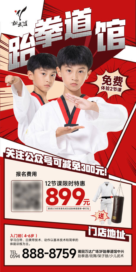 源文件下载【跆拳道培训海报】编号：57020023158878602