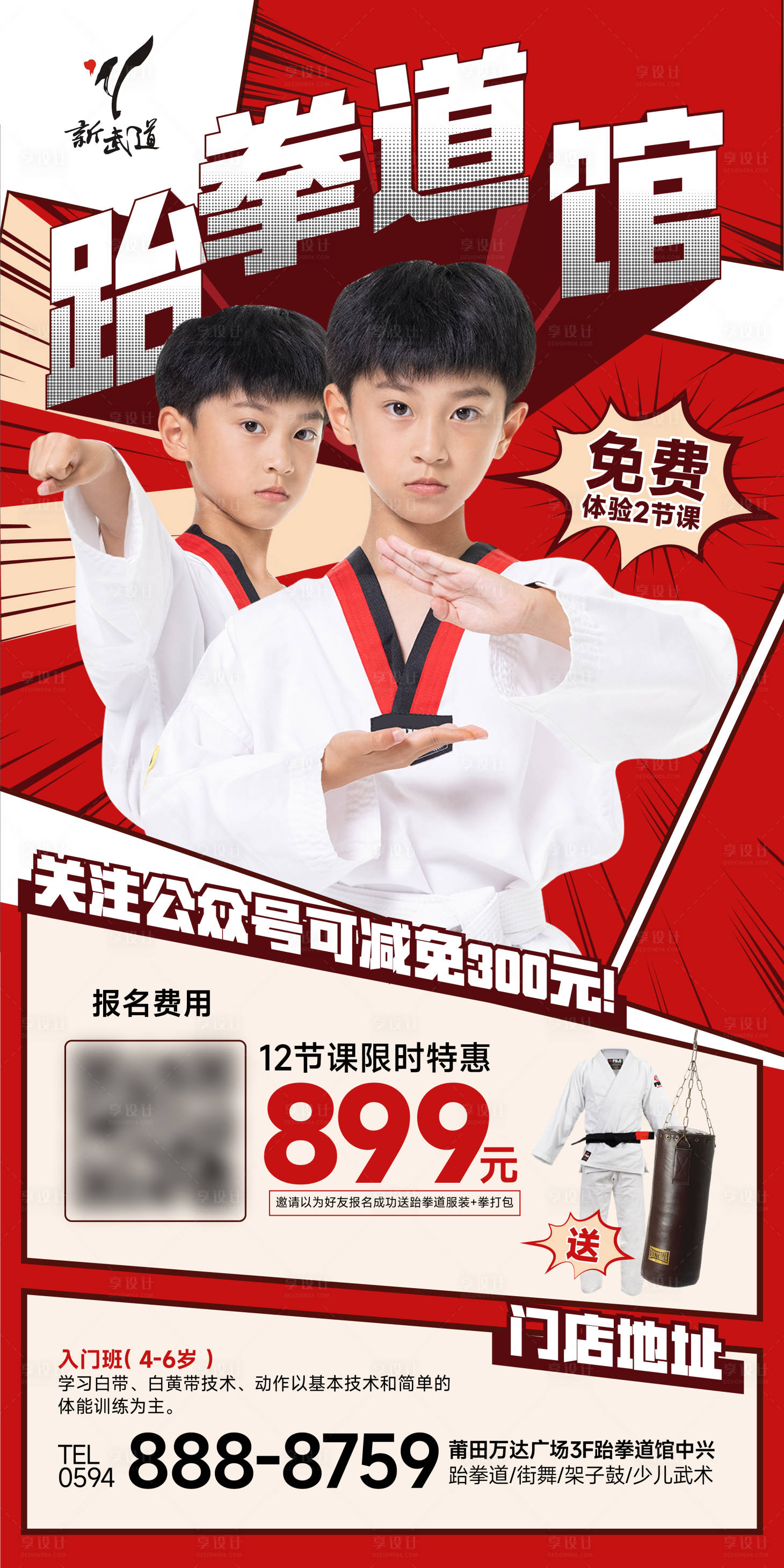 源文件下载【享设计】搜索编号：57020023158878602【跆拳道培训海报】
