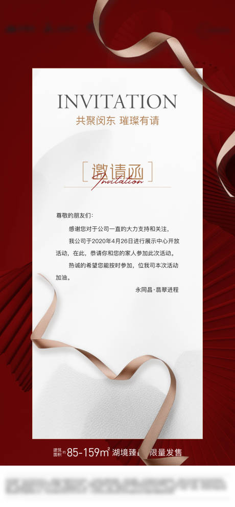 源文件下載【享設計】搜索編號：84420023090019199【地產邀請函紅金海報】