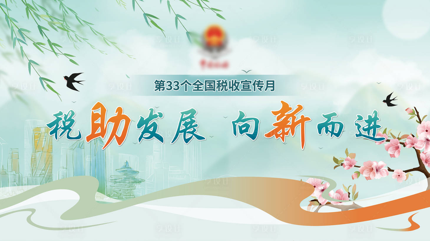 源文件下载【税收宣传月主画面】编号：19350023613888282