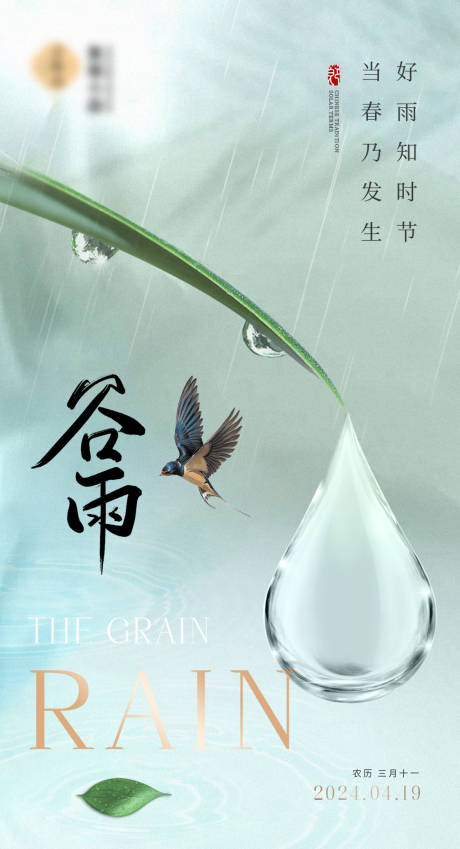 源文件下载【享设计】搜索编号：31360023158675233【谷雨节气海报】