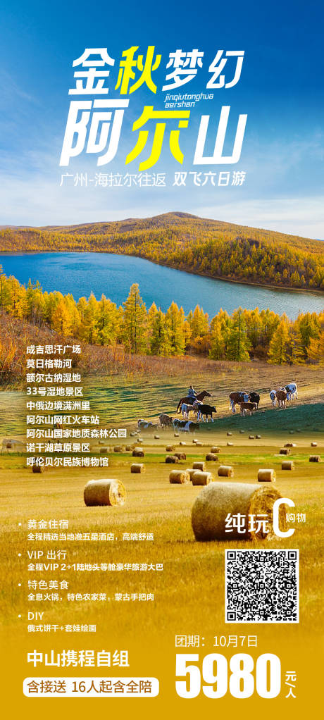 源文件下载【阿尔山旅游海报】编号：45160023008722268