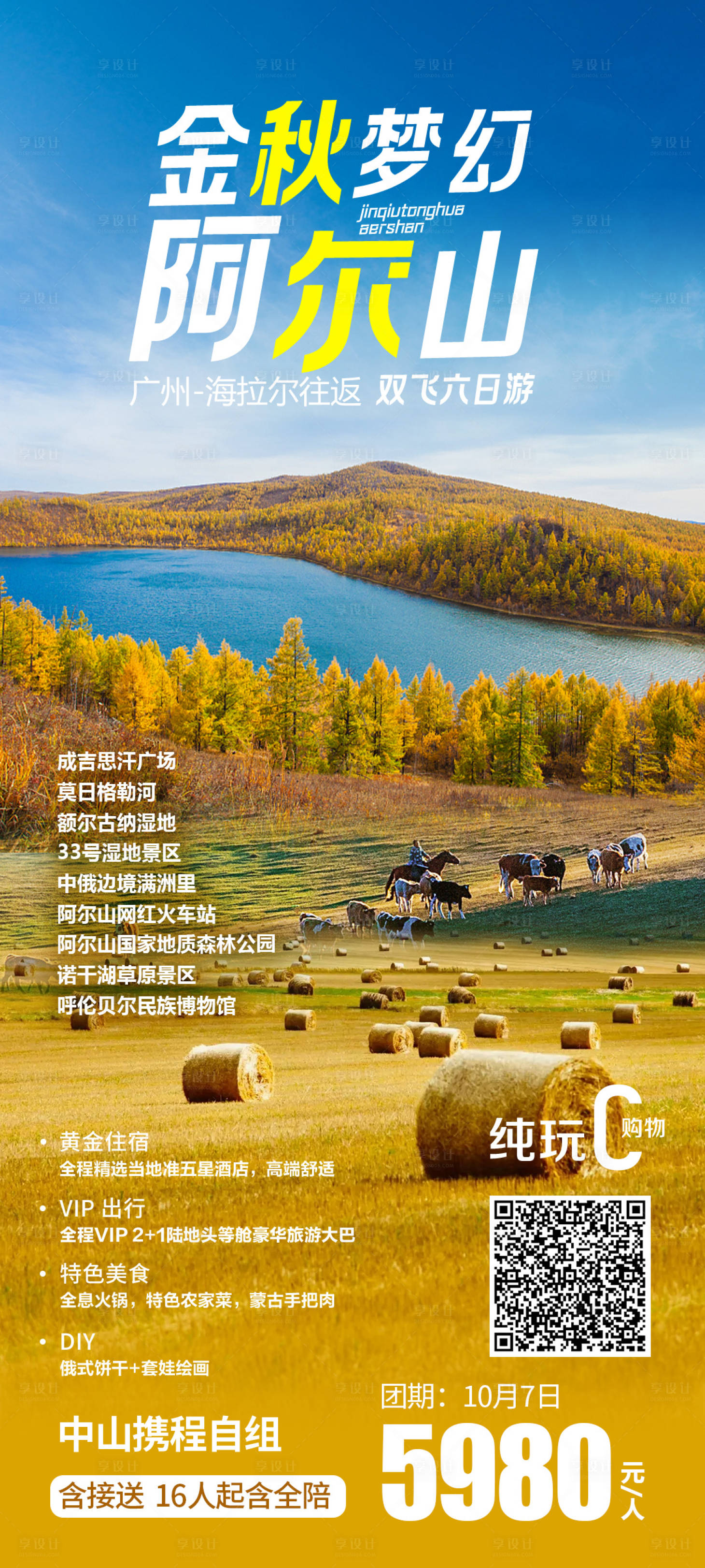 源文件下载【阿尔山旅游海报】编号：45160023008722268