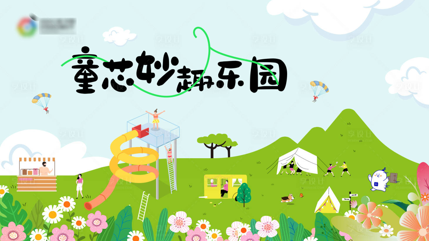 源文件下載【享設計】搜索編號：34550023215054488【妙趣樂園展板】