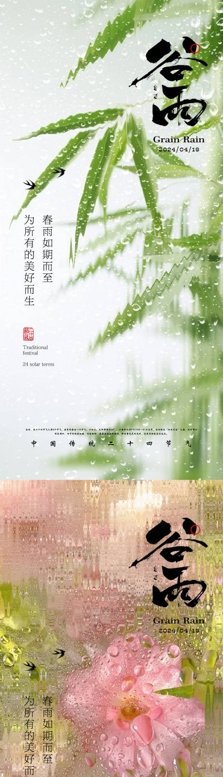 源文件下載【谷雨節(jié)氣海報】編號：27910023077852620
